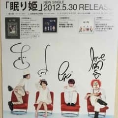 セカオワ 眠り姫 直筆サイン入りポスター SEKAI NO OWARI(セカオワ)「眠り姫」直筆サイン入りポスター