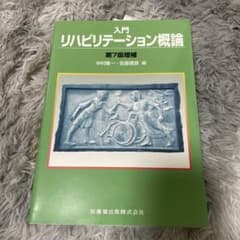 入門リハビリテーション概論のサムネイル