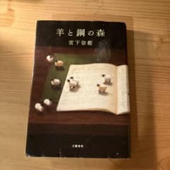 羊と鋼の森のサムネイル