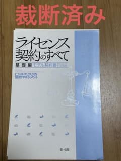 ライセンス契約のすべて 基礎編 ～ビジネスリスクの法的マネジメント～のサムネイル