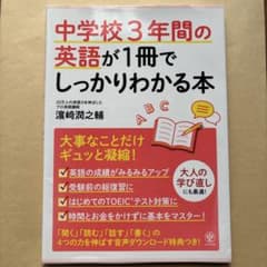 中学校3年間の英語が1冊でしっかりわかる本のサムネイル