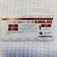 ⚪軽井沢高原ゴルフ倶楽部 優待クーポン券 大成建設 株主優待 A券