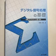 デジタル信号処理の基礎 例題とPythonによる図で説く 岡留剛のサムネイル
