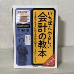 いちばんやさしい会計の教本のサムネイル