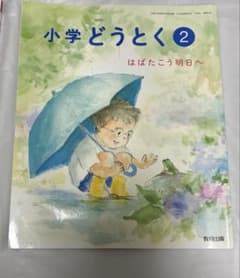 小学どうとく② はばたこう明日　2年生　教科書のサムネイル