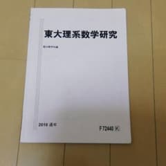 東大理系数学研究 【2018】のサムネイル