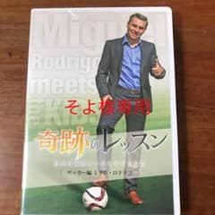 奇跡のレッスン～世界の最強コーチと子どもたち～ サッカー編 ミゲル・ロドリゴのサムネイル