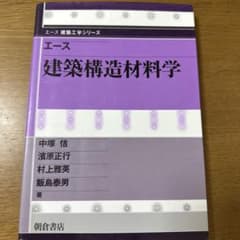 建築構造材料学 エース建築工学シリーズのサムネイル