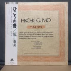 【帯付名盤】荒井由実 LPレコード ひこうき雲のサムネイル