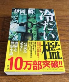 【サスペンスの名作】冷たい檻 伊岡瞬 中公文庫のサムネイル