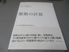 リーディングス 新しい算数研究 1 整数の計算 - メルカリ