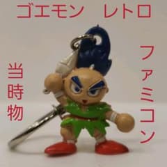 ゴエモン サスケ フィギュア キーホルダー レトロ レア 昔 懐 希少