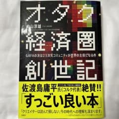 オタク経済圏創世記 GAFAの次は2.5次元コミュニティが世界の主役になる件のサムネイル