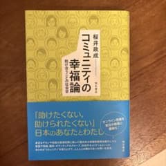 コミュニティの幸福論 桜井政成 【新品未使用】のサムネイル