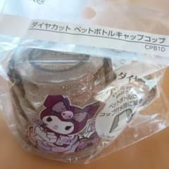 クロミ ダイヤカット ペットボトルキャップコップのサムネイル