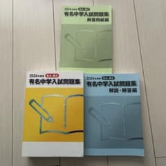 2026年度用 有名中学入試問題集 3冊セットのサムネイル