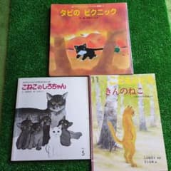 絵本セット 猫関連 3冊のサムネイル