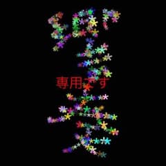 専用ですのサムネイル