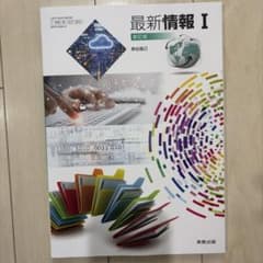 情報教科書 最新情報I 学習ノート 情報リテラシー 3冊セットのサムネイル