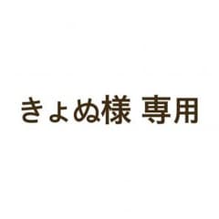 きょぬ様 専用のサムネイル