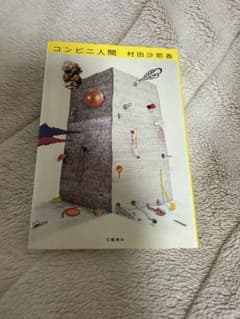コンビニ人間 村田沙耶香のサムネイル
