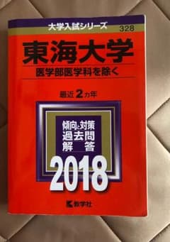 東海大学 赤本 医学部医学学科を除くのサムネイル