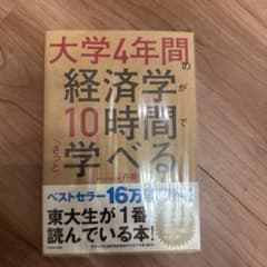 大学4年間の経済学が10時間でざっと学べるのサムネイル