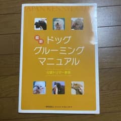 ドッググルーミングマニュアルのサムネイル