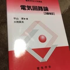 電気回路論のサムネイル