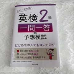 スピード攻略!英検2級 一問一答&予想模試のサムネイル