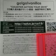 go!go!vanillas チケット最速抽選用シリアルナンバーのサムネイル