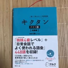 キクタン ドイツ語【初級編】独検4級500語レベルのサムネイル