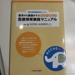 基本から実践まで!! すぐに役立つ 医療保育実践マニュアルのサムネイル