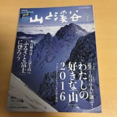 山と渓谷　読者1000人が選ぶ　私の好きな山のサムネイル
