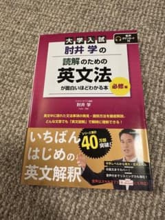 大学入試 肘井学の読解のための英文法が面白いほどわかる本 必修編のサムネイル