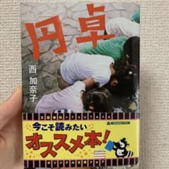 円卓 西加奈子 文藝春秋のサムネイル