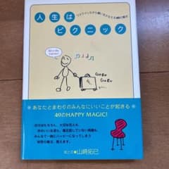 Thumbnail of 人生はピクニック : ワクワクしながら願いをかなえる49の魔法