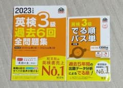 2023年度版 英検3級 過去6回全問題集  英検3級でる順パス単のサムネイル