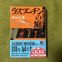 ラスプーチンの庭のサムネイル
