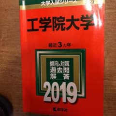 赤本2019 工学院大学のサムネイル