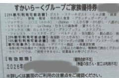 すかいらーくグループの25%割引券　１０月末　１枚 ゆうパケットminiにて発送のサムネイル