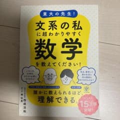 東大の先生!文系の私に超わかりやすく数学を教えてください!のサムネイル