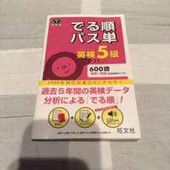 できる順パス　英検5級のサムネイル