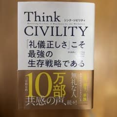 Think CIVILITY 礼儀正しさこそ最強の生存戦略であるのサムネイル