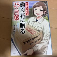 まんがでわかる 働く君に贈る25の言葉のサムネイル