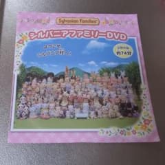 シルバニアファミリー非売品DVD＆説明書？のサムネイル