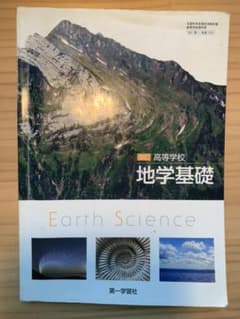 高等学校地学基礎 教科書のサムネイル
