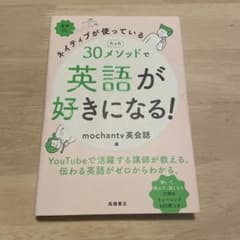【音声DLページあり】30メソッドで英語が好きになる!のサムネイル