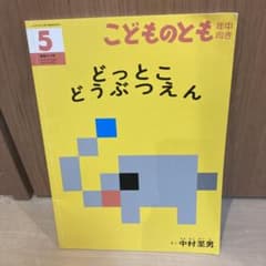 こどものとも どっとこどうぶつえん 中村圭男のサムネイル