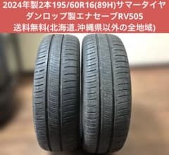 2024年製2本195/60R16(89H)ダンロップ製エナセーブRV505 - メルカリ